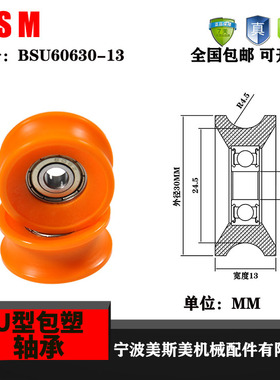 美斯美U型BSU60630-13R5包塑轴承滑轮包塑滑轮尼龙轮包尼龙轴承