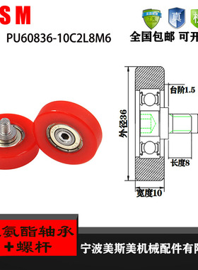 厂家直销美斯美 PU60836-10C2L8M6 外包聚氨酯轴承 滑轮