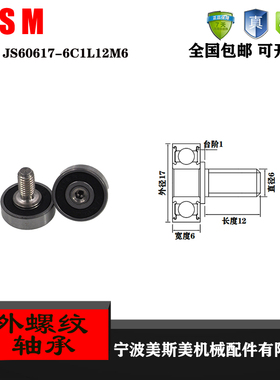 厂家直销美斯美JS60617-6C1L12M6外螺纹型轴承 加不锈钢螺杆轴