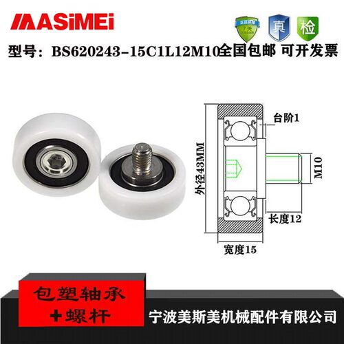美斯美外螺纹304不锈钢螺杆包塑轴承BS620243-15C2L12M10塑料轮