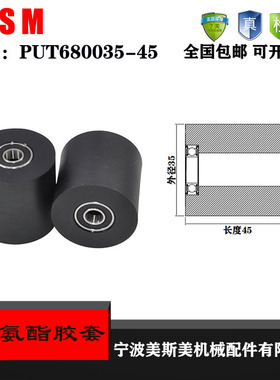 厂家直销美斯美聚氨酯胶套PUT680035-45输送带滚轮 橡胶轮 滑轮