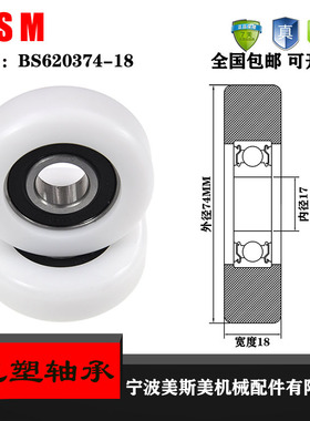 美斯美厂家供应包塑轴承滑轮BS620374-18聚甲醛塑料滑轮导向轮