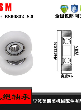 美斯包塑料轴承微型滑轮尼龙滑轮BS60832-8.5塑料轴承轮POM滑轮