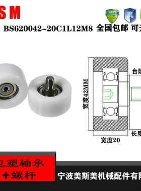 美斯美外螺纹包塑轴承304不锈钢螺杆BS620042-20C1L12M8尼龙滑轮