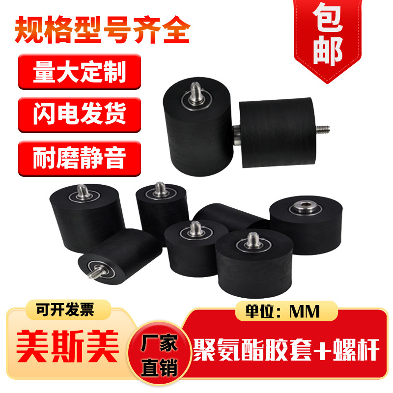美斯美聚氨酯胶套带不锈钢螺杆滚轮滑轮PU静音轮包胶轮包胶轴承