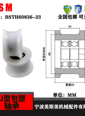 美斯美包塑轴承滑轮U槽凹槽BSTH60836-23轨道轮导轮POM聚甲醛滑轮