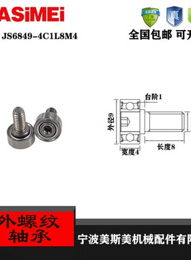 厂家直销美斯美JS6849-4C1L8M4外螺纹型轴承 加不锈钢螺杆轴