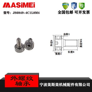 厂家直销美斯美JS6849-4C1L8M4外螺纹型轴承 加不锈钢螺杆轴