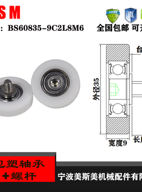 厂家直销美斯美BS60835-9C1L8M6健身器材专用包塑轴承滑轮