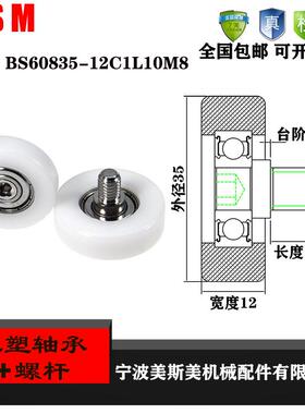美斯美外螺纹304包塑轴承滑轮BS60835-12C1L10M8包塑滑轮滚轮