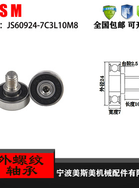 厂家直销美斯美JS60924-7C3L10M8 外螺纹型轴承 加不锈钢螺杆轴承
