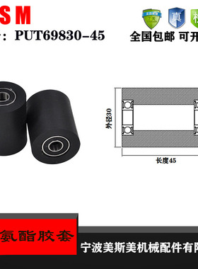 厂家直销美斯美聚氨酯胶套PUT69830-45输送带滚轮 橡胶轮 滑轮