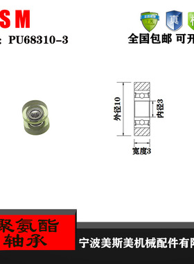 厂家直销美斯美PU68310-3 长期超静音聚氨酯包胶轴承 包胶滑轮