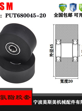 厂家直销美斯美聚氨酯胶套PUT680045-20输送带滚轮 橡胶轮 滑轮