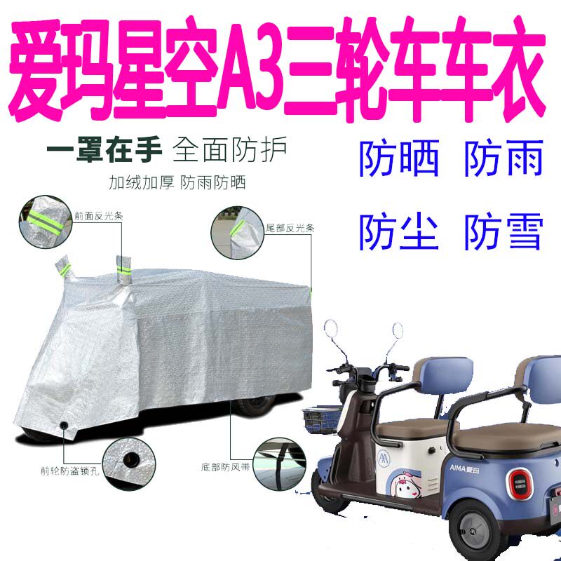 适用爱玛星空a3电动三轮车车衣防雨罩防水遮阳防晒防尘车罩盖布罩