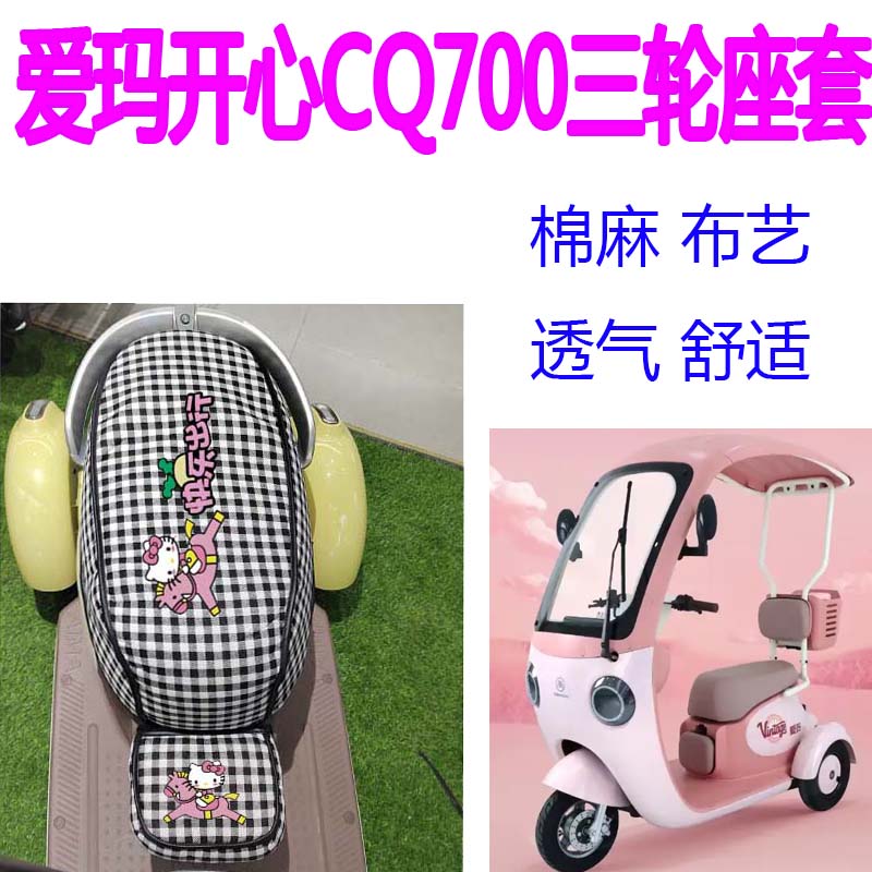 爱玛CQ700座套坐垫四季通用座垫