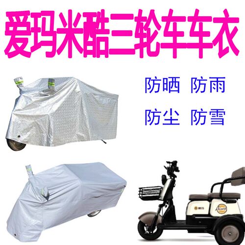 适用爱玛米酷电动三轮车车衣AM400DQZ-16K防尘防雨水罩加厚盖布罩