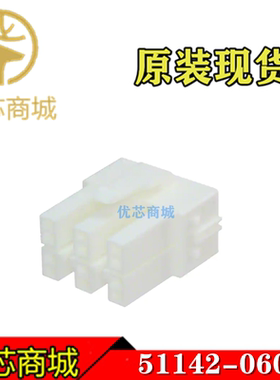 MOLEX连接器 511420600 51142-0600 端子胶壳6Pin 间距6.5mm 现货