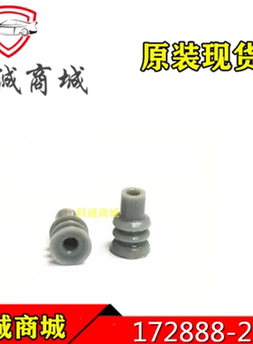 172888-2  TE泰科连接器  汽车 胶壳防水塞  原装