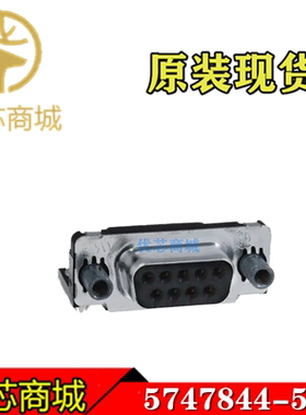 TE/AMP泰科连接器 5747844-5 D-SUB插座9Pin 原装现货