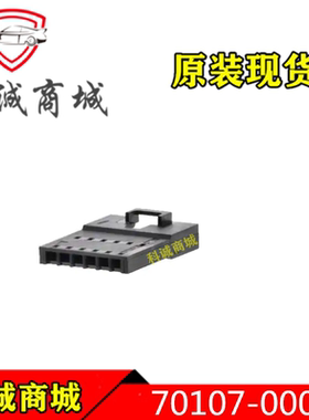 701070005   70107-0005  MOLEX  6P间距 2.54mm端子胶壳连接器