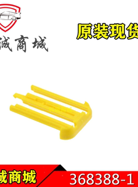 368388-1   TE泰科连接器    固定夹 卡扣   原装