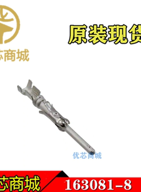 TE/AMP泰科连接器 163081-8 压接端子 线规16-18AWG 原装插针现货