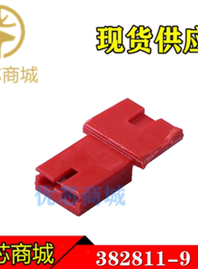 TE/AMP泰科连接器 382811-9  短路帽2Pin 间距2.54mm 顶部开口