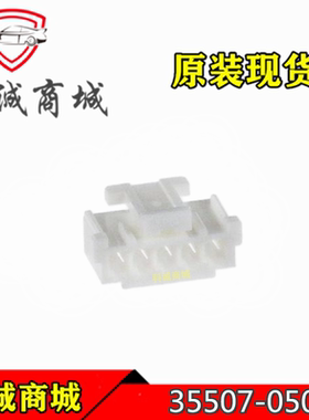35507-0500 355070500 MOLEX/莫仕连接器 胶壳插座 5PIN 现货