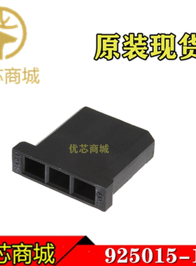 TE/AMP泰科连接器 925015-1 端子胶壳3Pin 接插件外壳 原装现货