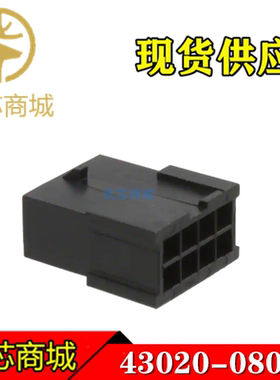 MOLEX连接器 43020-0801 430200801 胶壳8P 间距3mm 接插件现货