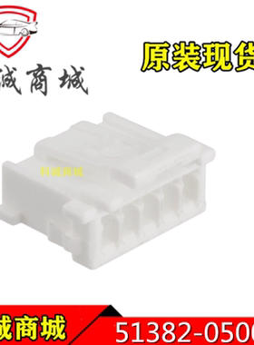 513820500  51382-0500  MOLEX  5P间距2mm 端子胶壳 连接器