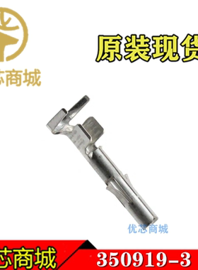 TE/AMP泰科连接器 350919-3 压接端子 线规14-18AWG 原装插针现货