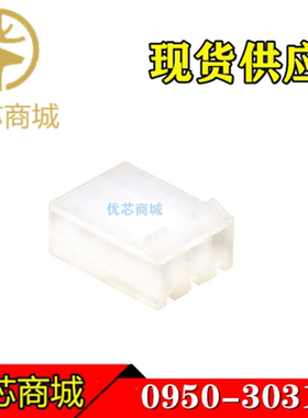 MOLEX连接器 0950-3031 09503031 端子胶壳塑壳3P间距3.96mm 现货