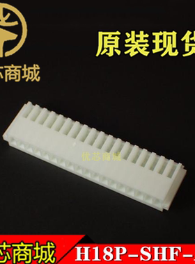 JST连接器 H18P-SHF-AA 端子胶壳18P 间距2.5mm 接插件外壳 现货