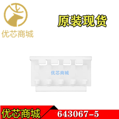 TE/AMP泰科连接器 643067-5 帽盖5P 连接器附件 接插件 原装现货