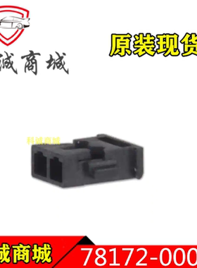 781720002  78172-0002  MOLEX  2P间距1.2mm 端子胶壳 连接器