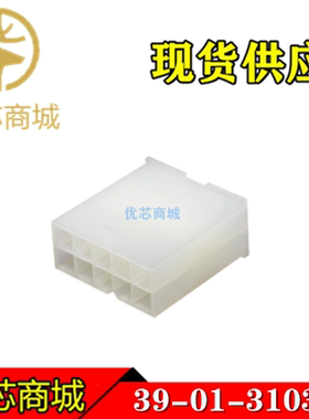 MOLEX连接器 39013103 39-01-3103 3901-3103 端子胶壳10Pin 现货