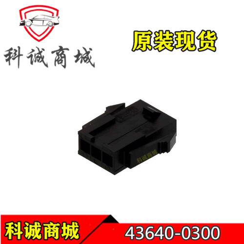 43640-0300 436400300 MOLEX/莫仕连接器 胶壳插座 3PIN 现货