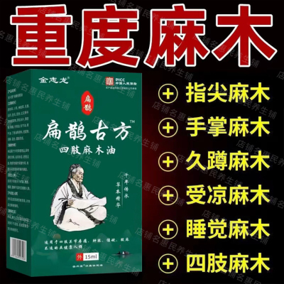 【麻木专家】手指麻木四肢麻木特效膏抽筋麻木刺痛手臂脚掌麻木油