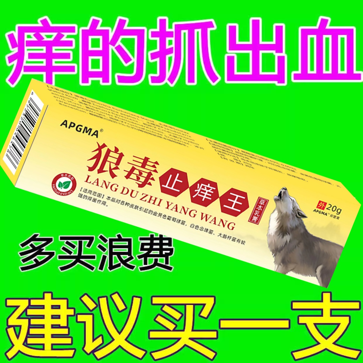 【狼毒止痒王】特效皮肤干燥外用全身皮肤干百草不痒学生快速药膏