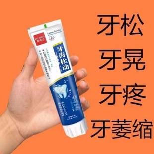 【牙松不拔】牙膏快速修护牙齿晃动固齿出血肿痛防蛀牙根疼痛护理