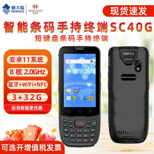 思必拓 SC40G/SC55G 数据采集器PDApda安卓终端工业手机手持