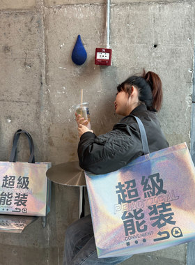 超级能装防水镭射无纺布礼品