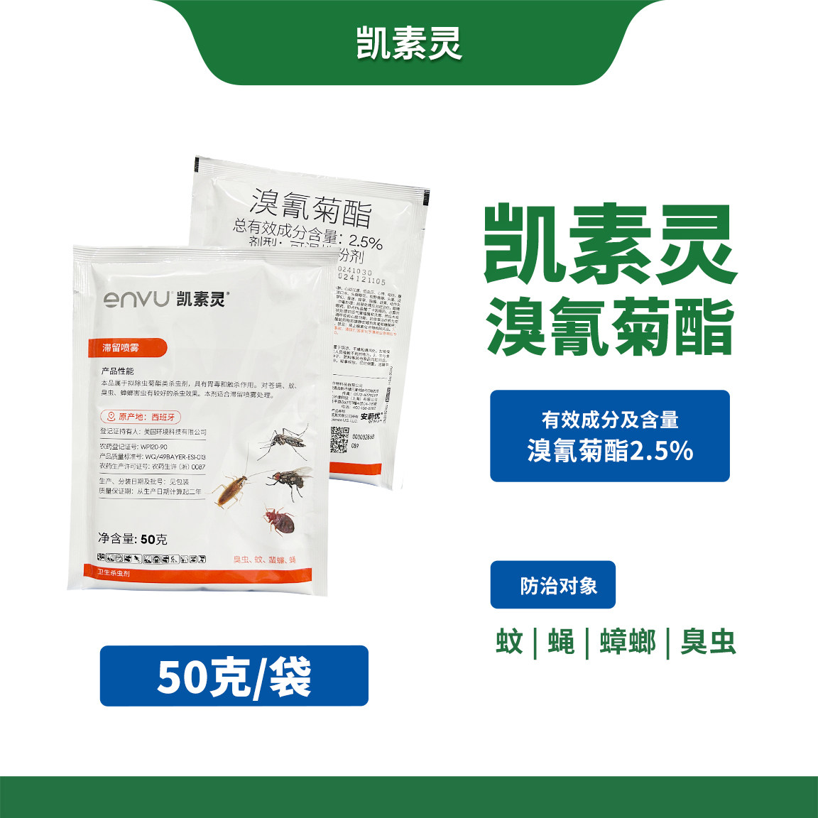 凯素灵溴氰菊酯2.5%蚊子苍蝇蟑螂臭虫家庭用50g可湿性粉剂