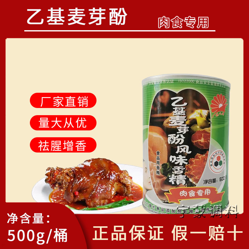 北方霞光碟之舞肉食乙基麦芽酚肉制品风味香精增香剂500g包邮