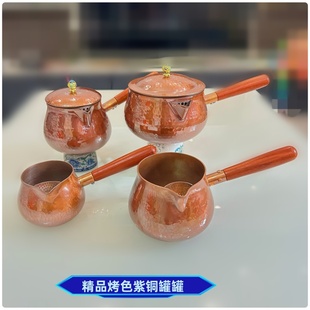 精致高颜值纯手工烤色紫铜罐加厚铜壶罐罐煮茶器带盖加大围炉煮茶