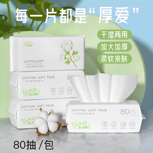 洗脸巾80抽一次性棉柔洁面巾