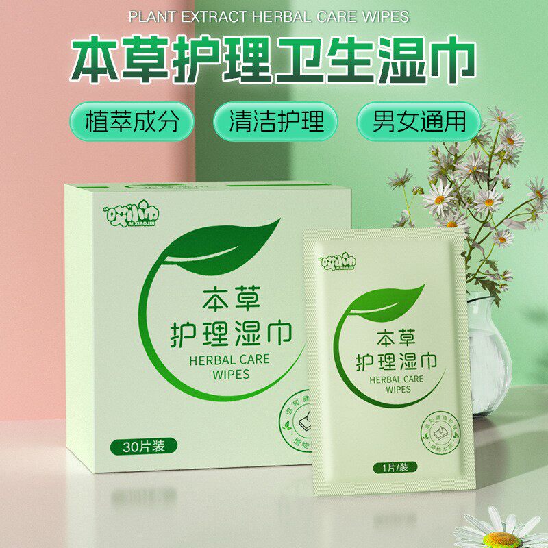 本草护理卫生湿巾女性私处洁阴湿厕纸巾清洁杀菌房事后便携单片装