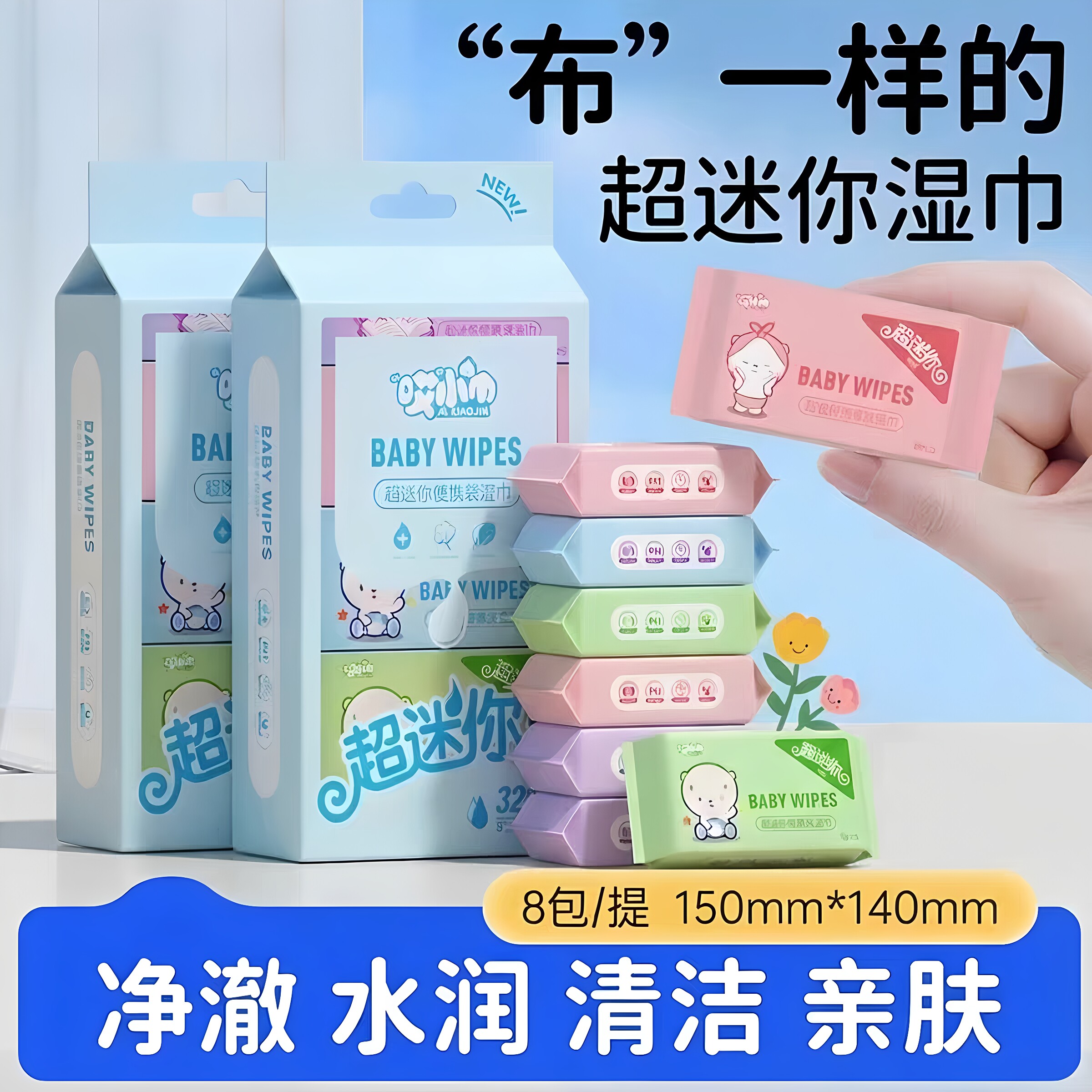哎小巾超迷你婴儿手口便携湿巾图片